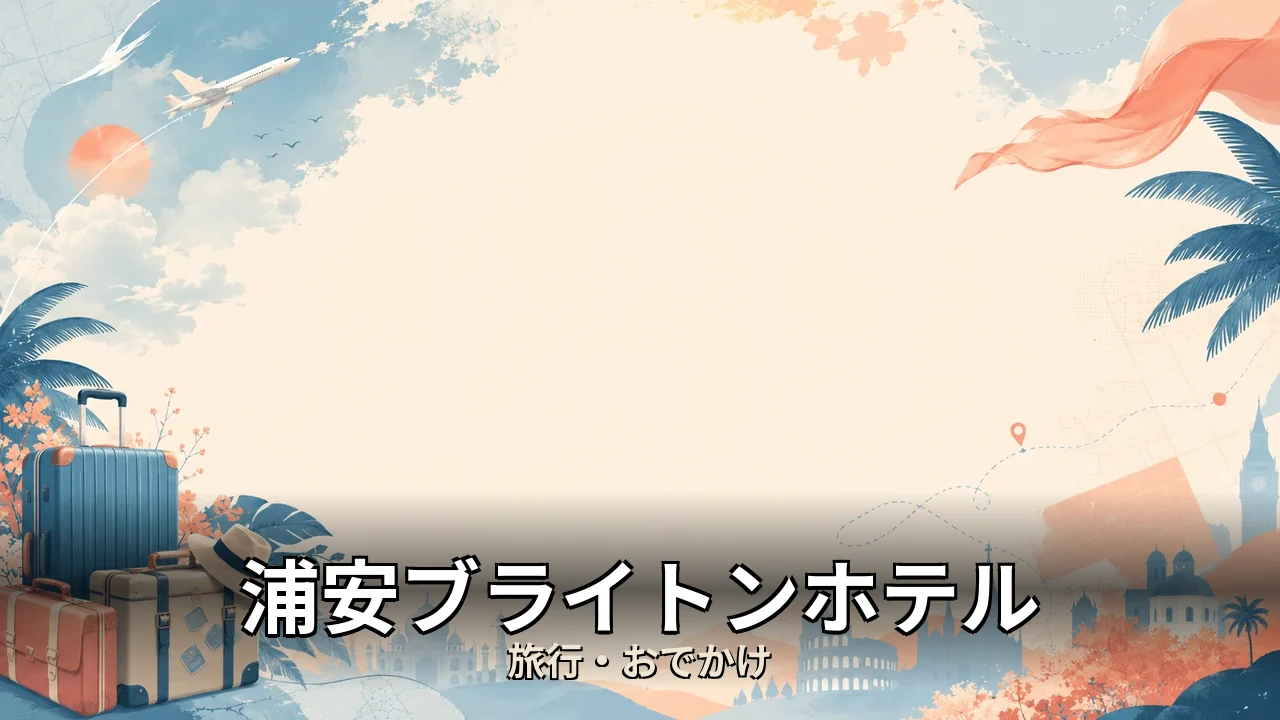 浦安ブライトンホテル 口コミ｜評判・解約・向かない人を本音で解説